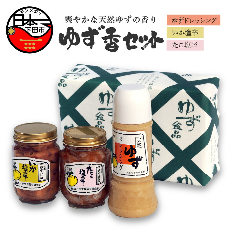 【ふるさと納税】 ゆず ドレッシング 塩辛 イカ タコ サラダ 鍋 しゃぶしゃぶ 調味料 ごはん おかず おつまみ 豆腐 納豆 ゆずドレッシング 250g ゆず入り塩辛 各200g ゆず香セット ゆず食品 送料無料 静岡 伊豆 下田