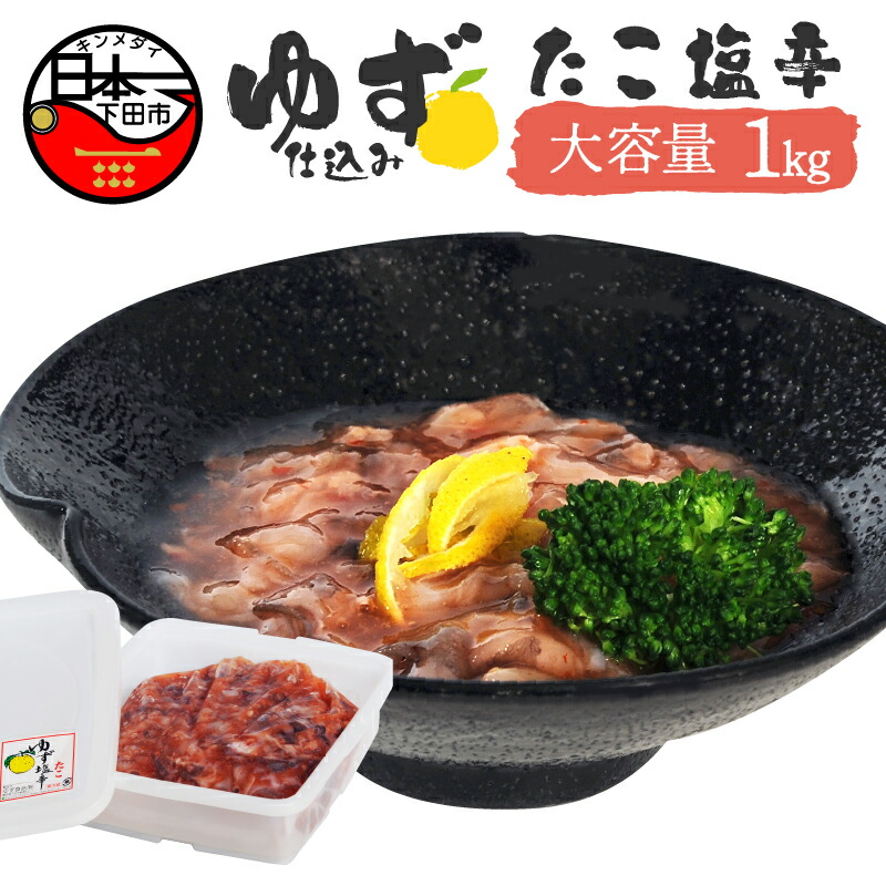 【ふるさと納税】 塩辛 タコ ゆず ごはん おかず おつまみ 豆腐 納豆 大容量 1kg ゆず食品 送料無料 静岡 伊豆 下田