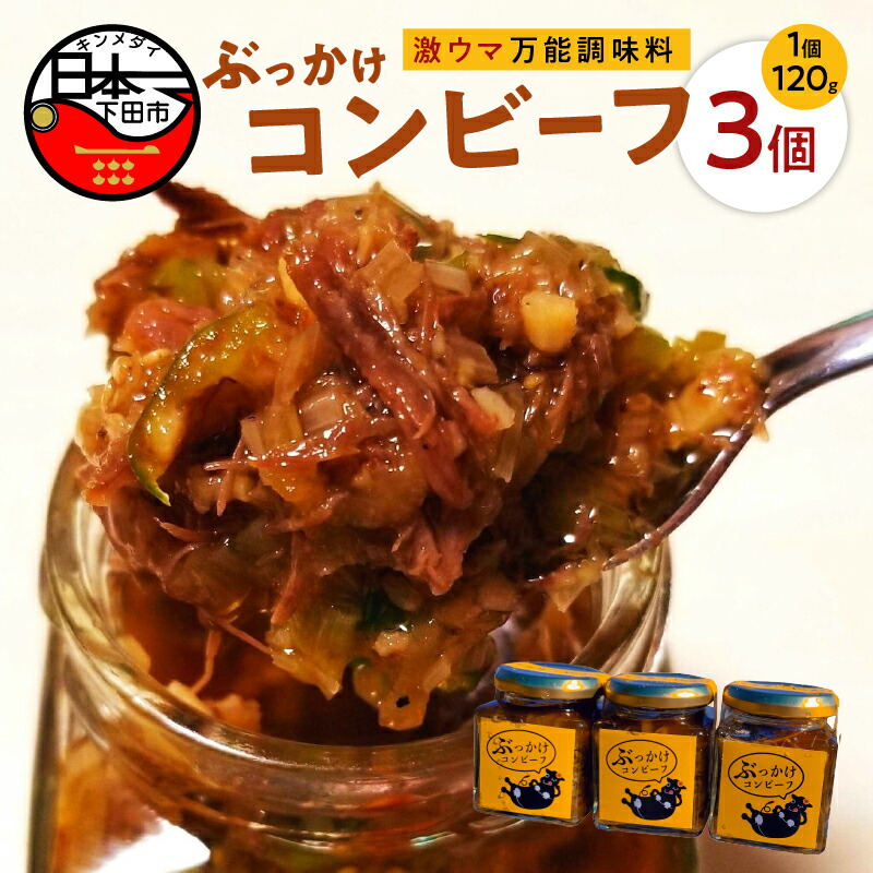 コンビーフ ご飯のお供 3個 ぶっかけコンビーフ 以上節約 ぶっかけコンビーフ