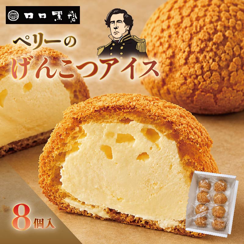 【ふるさと納税】 アイス お菓子 クッキー シュークリーム 8個入 胡麻 ペリーのげんこつアイス 生クリーム ヘルシー ロロ黒船 冷凍 お取り寄せ バレンタイン ホワイトデー 母の日 父の日 お中元 敬老の日 お歳暮 プレゼント 送料無料 静岡 伊豆 下田