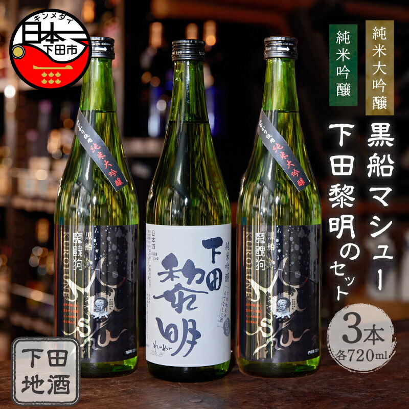 【楽天市場】【ふるさと納税】 酒 日本酒 地酒 純米大吟醸 純米吟醸 720ml 3本 セット 黒船マシュー 下田黎明 きぬひかり 旨味