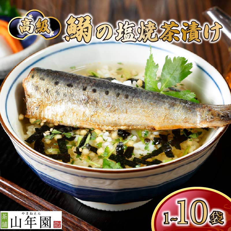 【ふるさと納税】 お茶漬け いわしの塩焼 いわし 贅沢 無添加だし お茶漬けセット 炊き込みご飯 高級 ギフト 贈り物 山年園 丸ごと具材 1袋 2袋 3袋 6袋 10袋 送料無料