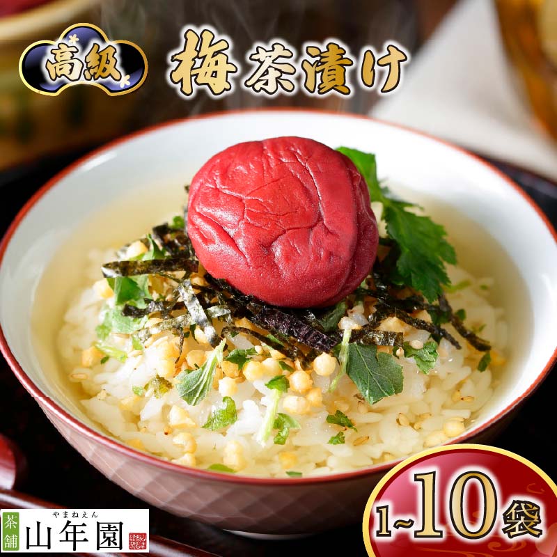 【ふるさと納税】 お茶漬け 梅 贅沢 無添加だし お茶漬けセット 高級 ギフト 贈り物 山年園 丸ごと具材 1袋 2袋 3袋 6袋 10袋 送料無料