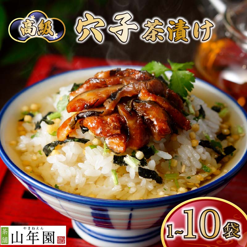 【ふるさと納税】 お茶漬け 穴子 茶漬け 選べるセット数 1～10袋 セット ギフト 包装 父の日 母の日 のし 個包装 ギフトセット 魚 あなご ご飯 お茶 炊き込みご飯 無添加 だし お祝い 贈り物 高級穴子茶漬け 山年園 静岡県 下田市｜静岡県下田市
