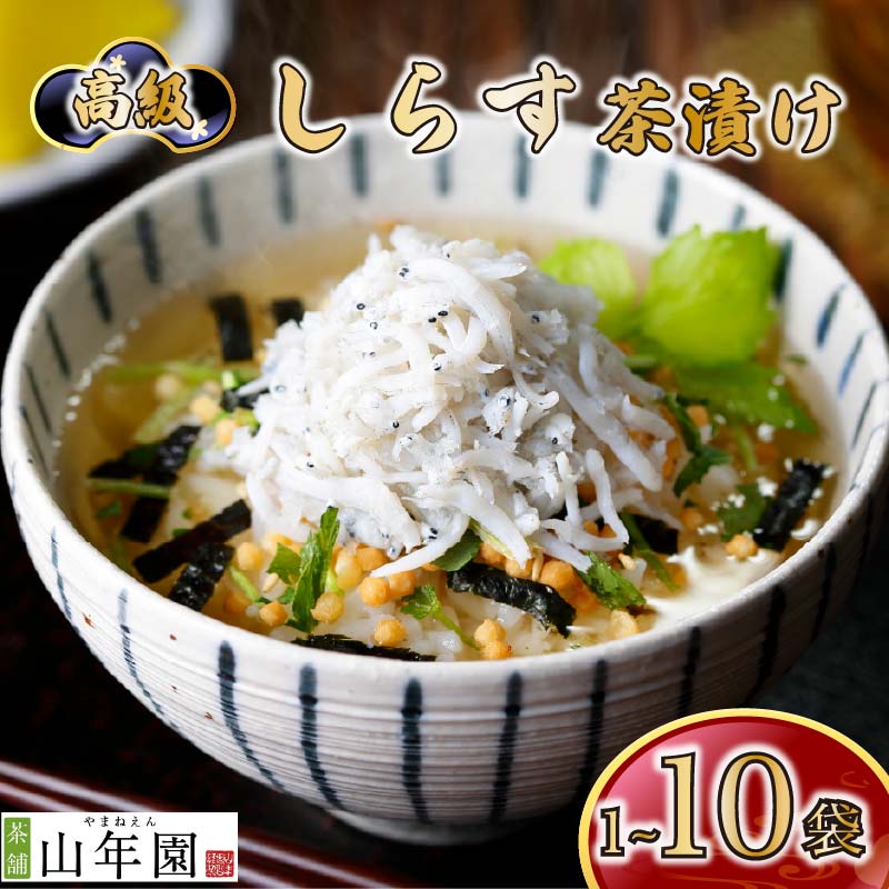 【ふるさと納税】 お茶漬け しらす 贅沢 無添加だし お茶漬けセット 炊き込みご飯 高級 ギフト 贈り物 山年園 1袋 2袋 3袋 6袋 10袋 送料無料