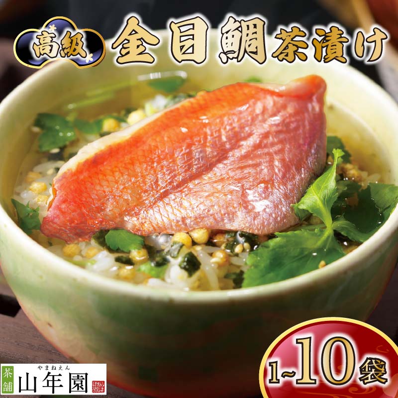 【ふるさと納税】 金目鯛 お茶漬け 茶漬け 選べるセット数 1～10袋 セット ギフト 包装 父の日 母の日 のし 個包装 ギフトセット 魚 きんめだい ご飯 お茶 炊き込みご飯 無添加 だし お祝い 贈り物 高級金目鯛茶漬け 山年園 静岡県 下田市｜静岡県下田市