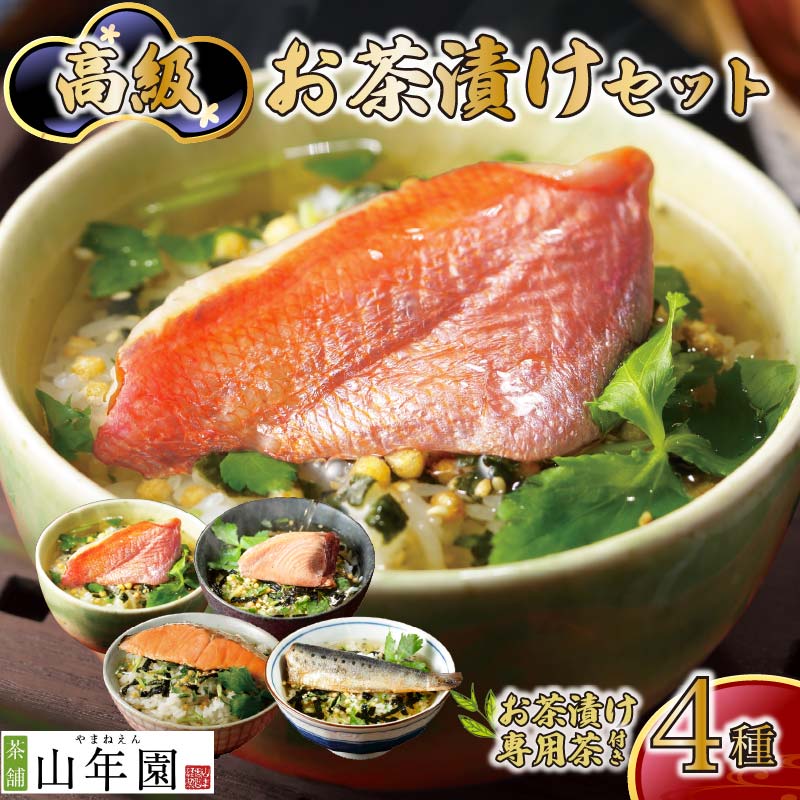 【ふるさと納税】 お茶漬け 金目鯛 まぐろ 鮭 いわし 海鮮 4種類 贅沢 無添加だし お茶漬け専用茶 炊き込みご飯 高級 ギフト 贈り物 のし お中元 お歳暮 母の日 父の日 敬老の日 誕生日 プレゼント お年賀 内祝い お返し お祝い