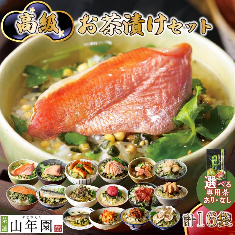 【ふるさと納税】 お茶漬け 金目鯛 まぐろ 鰻 鮭 いわし 磯海苔 焼海老 鮎 鱈子 梅 蟹 厚切り牛タン 穴子 蛤 帆立 炙り明太子 16種類 贅沢 無添加だし お茶漬けセット 炊き込みご飯 高級 ギフト 贈り物 のし 山年園 送料無料 26,280円