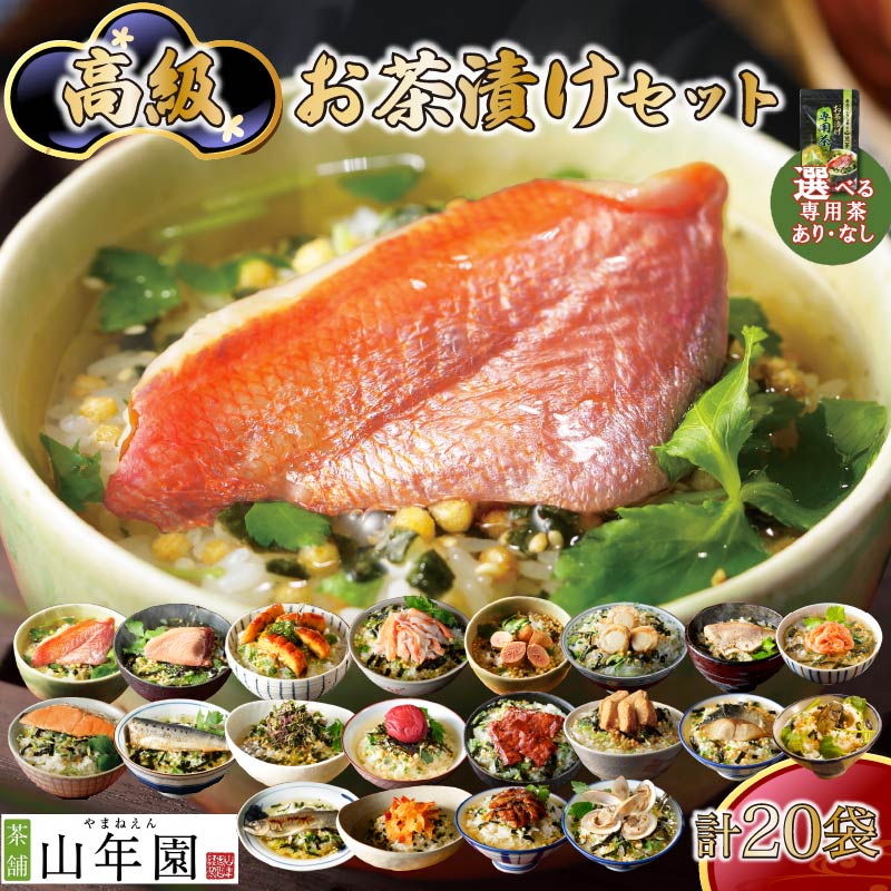 【ふるさと納税】 お茶漬け 金目鯛 まぐろ 鰻 鮭 いわし 磯海苔 焼海老 鮎 鱈子 梅 蟹 厚切り牛タン 穴子 蛤 帆立 炙り明太子 鯖 炙り鯛 牡蠣 桜海老 20種類 贅沢 無添加だし お茶漬けセット 炊き込みご飯 高級 ギフト 贈り物 のし 山年園 送料無料