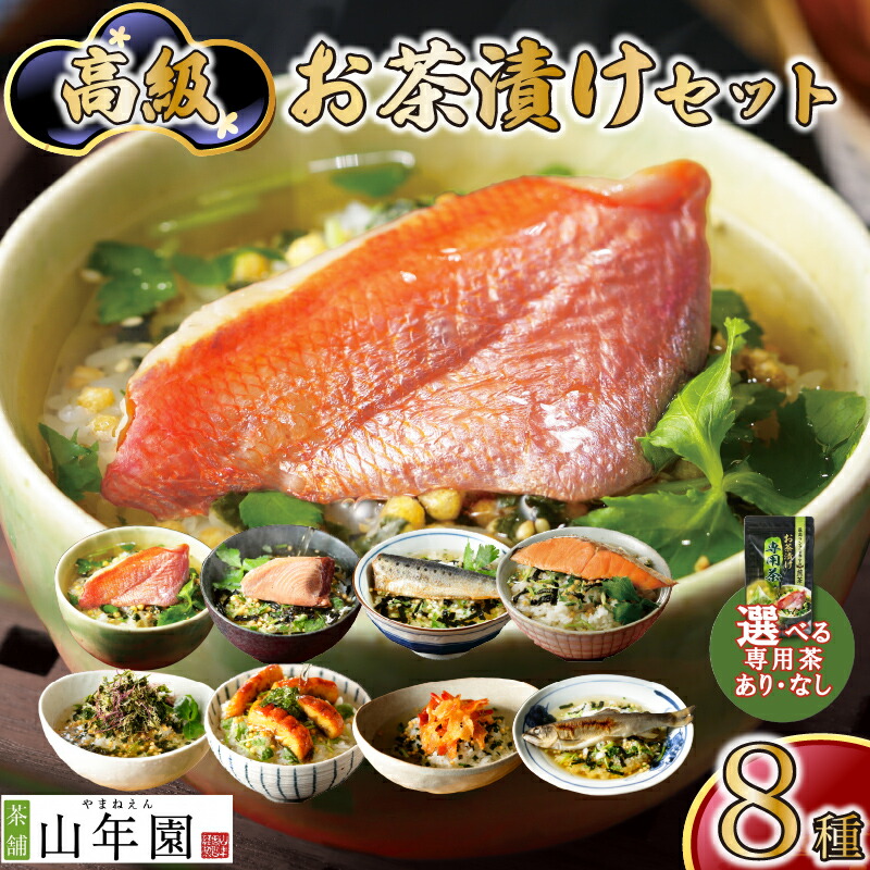 【ふるさと納税】 お茶漬け セット 金目鯛 まぐろ 鰻 鮭 いわし 磯海苔 焼海老 鮎 8種 海鮮 無添加だし 父の日 母の日 のし 個包装 ギフトセット 魚 マグロ 鮪 キンメダイ うなぎ 鰻 イワシ 海苔 シャケ 鮭 海老 エビ ご飯 抹茶 玄米茶 炊き込みご飯 静岡 伊豆 下田 山年園｜静岡県下田市