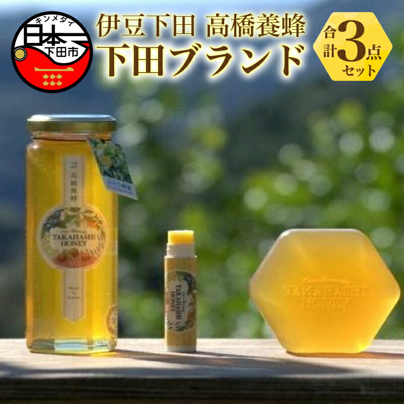 【ふるさと納税】 はちみつ 国産 みかん 純粋 無添加 自家採密 蜂蜜 美容 リップクリーム パッチテスト済み 石けん 固形 保湿 伊豆 下田 ブランド 認証 ギフト プレゼント 高橋養蜂 送料無料｜静岡県下田市