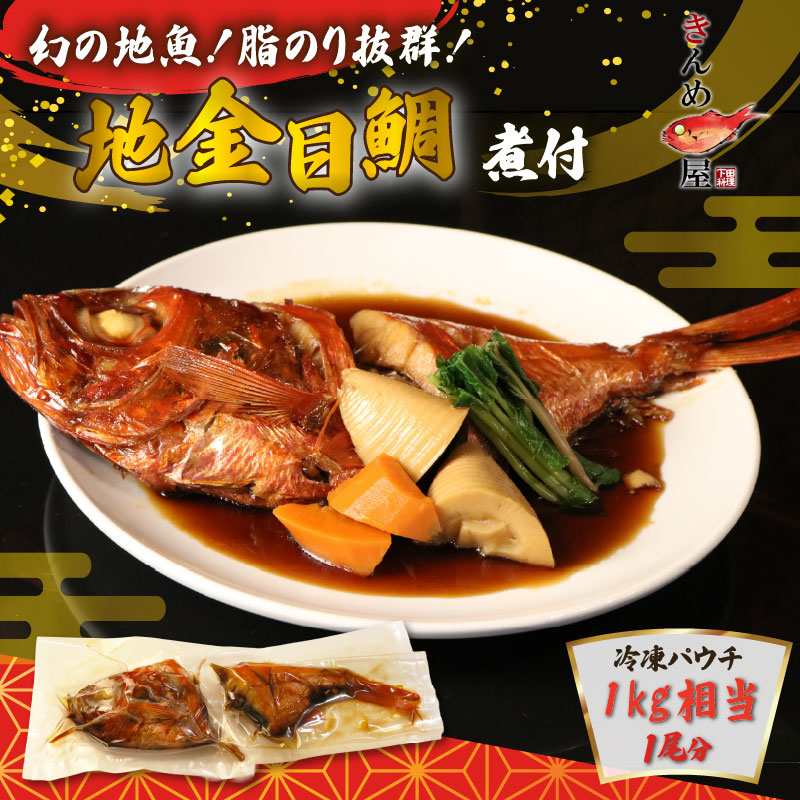 【ふるさと納税】 金目鯛 煮付け 地金目鯛 煮付 1尾 魚介類 惣菜 電子レンジ レンチン とん亭 静岡 伊豆 下田｜静岡県下田市