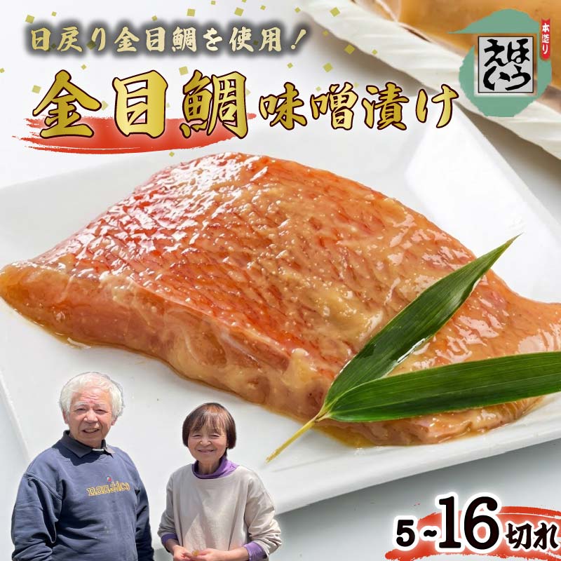 【ふるさと納税】 金目鯛 味噌漬け 5切れ~16切れ 選べる 容量 惣菜 おつまみ おかず 簡単 魚 切り身 お取り寄せ 無添加 贈答 ギフト 静岡 伊豆 下田 日本一 ほうえい 金目味噌漬け 蒸し焼き 味噌煮 送料無料|静岡県下田市