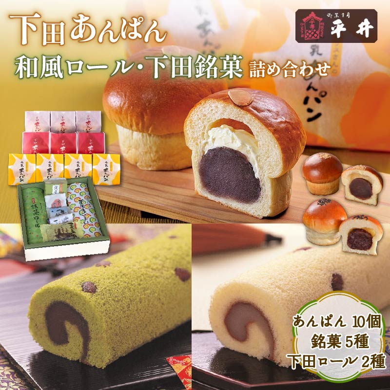【ふるさと納税】 下田あんぱん と 和風ロ−ル 下田銘菓 詰合 あんぱん 小倉あん こしあん 白あん 抹茶 茶 小豆 下田富士 寝姿山 洋酒 レーズン バター ペリー 下田まいまい 静岡 伊豆 下田 老舗 お菓子 スイーツ 和菓子 贈答 プレゼント 母の日 敬老の日 平井製菓|静岡県下田市