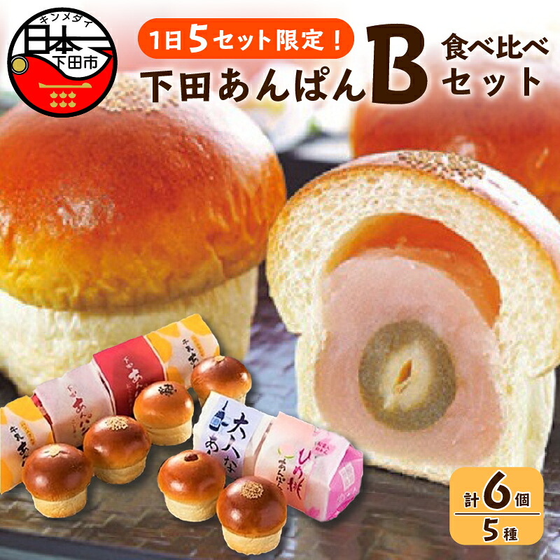 【ふるさと納税】 下田あんぱん 食べ比べ セット パン あんぱん スイーツ おやつ 食べ比べ 牛乳あんぱん ギフト フレッシュバター あんこ 桃 ラムレーズン 5種 6個 詰め合わせ 個包装 冷蔵 平井製菓 ハリスさんの牛乳あんぱん Bセット お取り寄せ 伊豆 下田 プレゼント 贈答｜静岡県下田市 7,700円