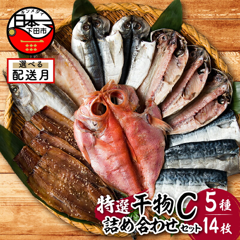【ふるさと納税】 選べる 配送時期 発送時期 干物 定期便 金目鯛 あじ さんま さば かます 味醂干 詰め合わせ ギフト 無添加 魚 魚介類 おかず おつまみ 5種 14枚 静岡 伊豆 下田市 干物専門店 小木曽商店 Cセット 送料無料