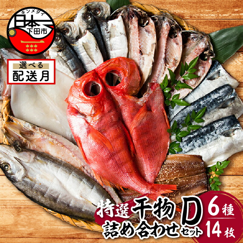 【ふるさと納税】 選べる 配送時期 発送時期 干物 定期便 金目鯛 あじ さんま 味醂干 さば カマス イカ 詰め合わせ ギフト 無添加 魚 魚介類 おかず おつまみ 6種 14枚 静岡 伊豆 下田市 干物専門店 小木曽商店 Dセット 送料無料