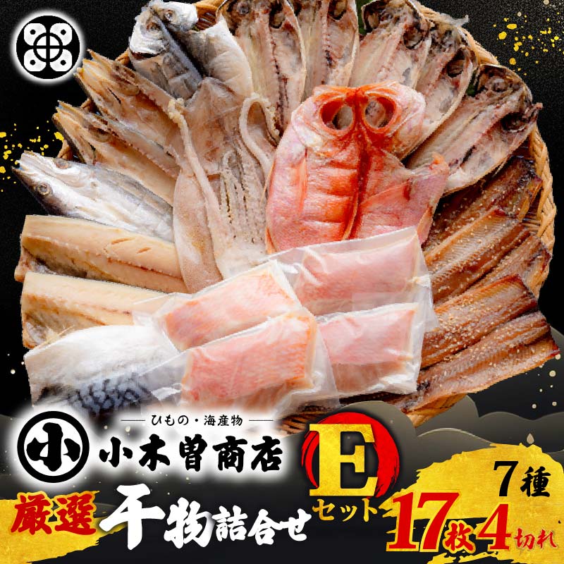 【ふるさと納税】干物 無添加 セット 選べる 配送時期 発送時期 定期便 金目鯛 味噌漬け あじ さんま 味醂干 さば かます いか 詰め合わせ ギフト 魚 魚介類 おかず おつまみ 7種 17枚 4切れ 静岡 伊豆 下田市 干物専門店 小木曽商店 Eセット 送料無料