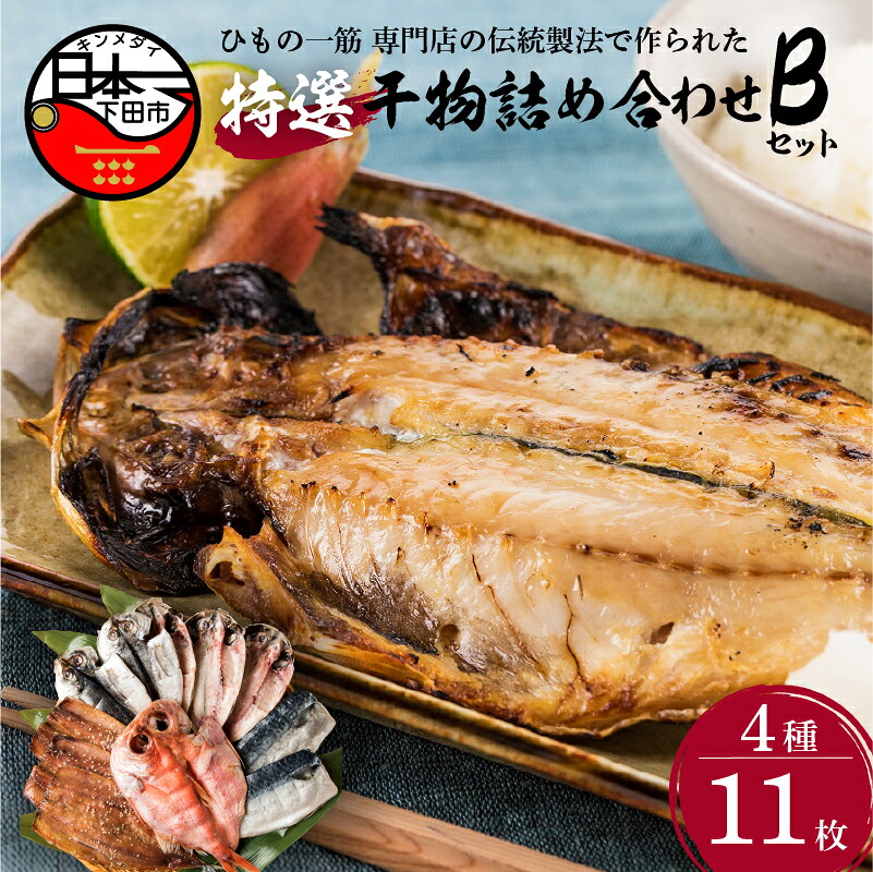 楽天市場 ふるさと納税 金目鯛 干物 詰め合わせ ギフト アジ さば さんま 魚 4品種計11枚 金目鯛水揚げ量日本一 小木曽商店b セット 静岡県下田市