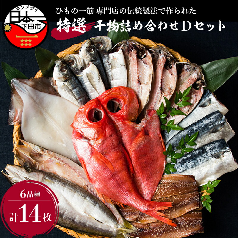 国内発送即納 伊豆下田より 海の恵みをお届け 濃厚な旨味と抜群の脂ののりをご堪能ください ふるさと納税 お中元 干物 ギフト 詰め合わせ アジ さんま さば カマス イカ 金目鯛 日本一 魚 小木曽商店 Dセット 代引可最安値 国内発送即納 伊豆下田より 海の恵みをお届け 濃厚な旨味と抜群の脂ののりをご堪能ください ふるさと納税 お中元 干物 ギフト 詰め合わせ アジ さんま さば カマス イカ 金目鯛 日本一 魚 小木曽商店 Dセット 代引可最安値