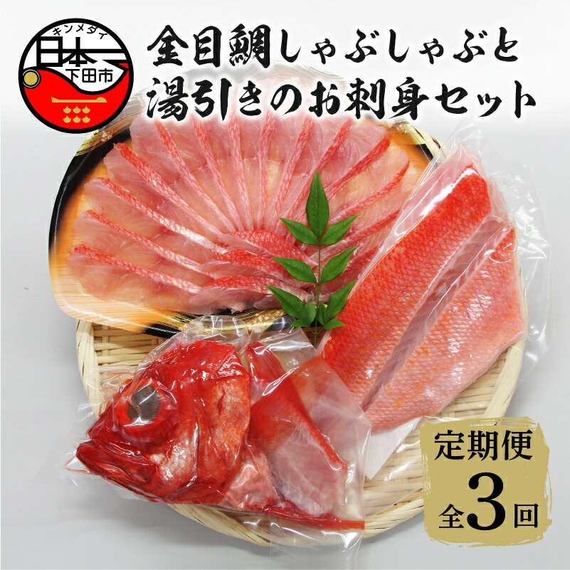 現品 しゃぶしゃぶ 金目鯛 日本一 魚 金目鯛しゃぶしゃぶ 160g 湯引き お刺身用 セット 定期便 3回 Fucoa Cl