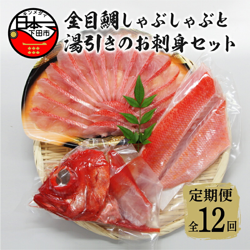 待望☆】 しゃぶしゃぶ 金目鯛 日本一 魚 金目鯛しゃぶしゃぶ 160g 湯引き お刺身用 セット 定期便 12回 fucoa.cl