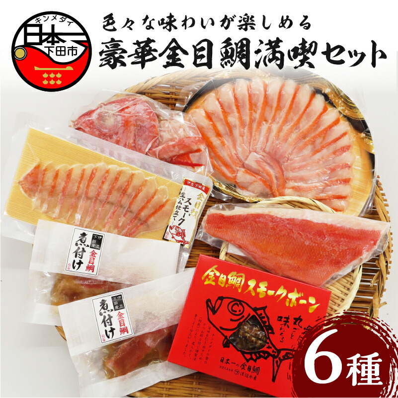 【ふるさと納税】 金目鯛 詰め合わせ セット しゃぶしゃぶ 刺身 2人前 煮付け アラ 半身分 スモーク スモークボーン お取り寄せ 贈答 ギフト 雑炊 海鮮 お鍋 惣菜 おつまみ おかず サラダ 簡単 静岡 伊豆 下田 魚  送料無料 渡辺水産