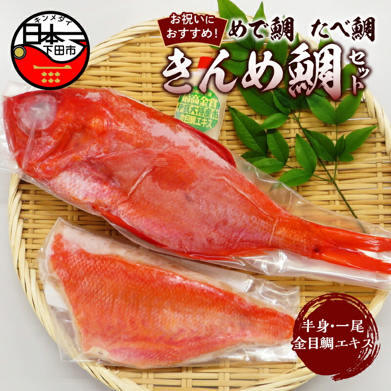 【ふるさと納税】 伊豆下田産 金目鯛 地金目鯛 高級 湯引き お刺身 煮付け用金目鯛 金目鯛エキス お祝い セット 3～4人前 金目鯛日本一 送料無料｜静岡県下田市