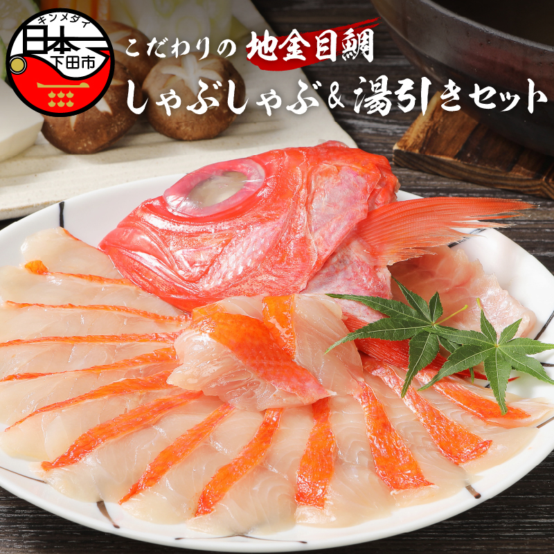 ふるさと納税 しゃぶしゃぶ 金目鯛 日本一 魚 渡辺水産 金目鯛しゃぶしゃぶ 160g 湯引き お刺身用 セット Sermus Es