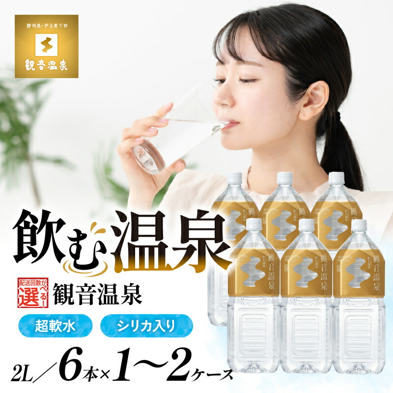 【ふるさと納税】 選べる 本数 配送 水 定期便 2L 温泉水 飲む温泉水 国産 6本 1ケース 12本 2ケース 料理 ミネラルウォーター 常温保存 備蓄 静岡 伊豆 下田市 観音温泉 送料無料｜静岡県下田市 107,800円