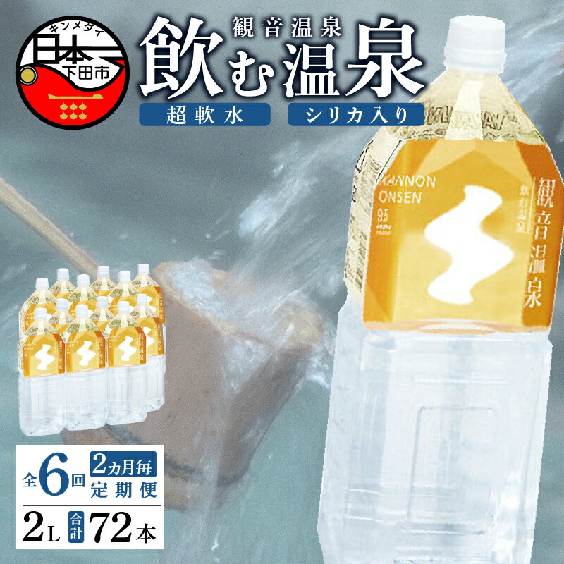楽天市場】【ふるさと納税】 温泉水 飲む温泉水 水 2L 6本 2ケース 12 ...