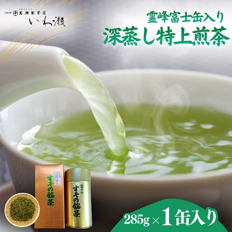 【ふるさと納税】深蒸し特上煎茶　霊峰富士缶入り　 飲料類 お茶 ｜静岡県裾野市