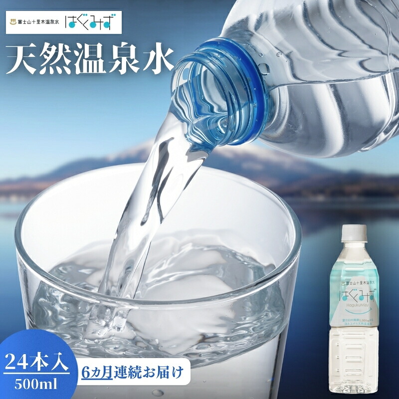 【ふるさと納税】はぐくみず 500mlペットボトル24本入り 6ヶ月連続お届け 飲料類・水・ミネラルウォーター・頒布会|静岡県裾野市