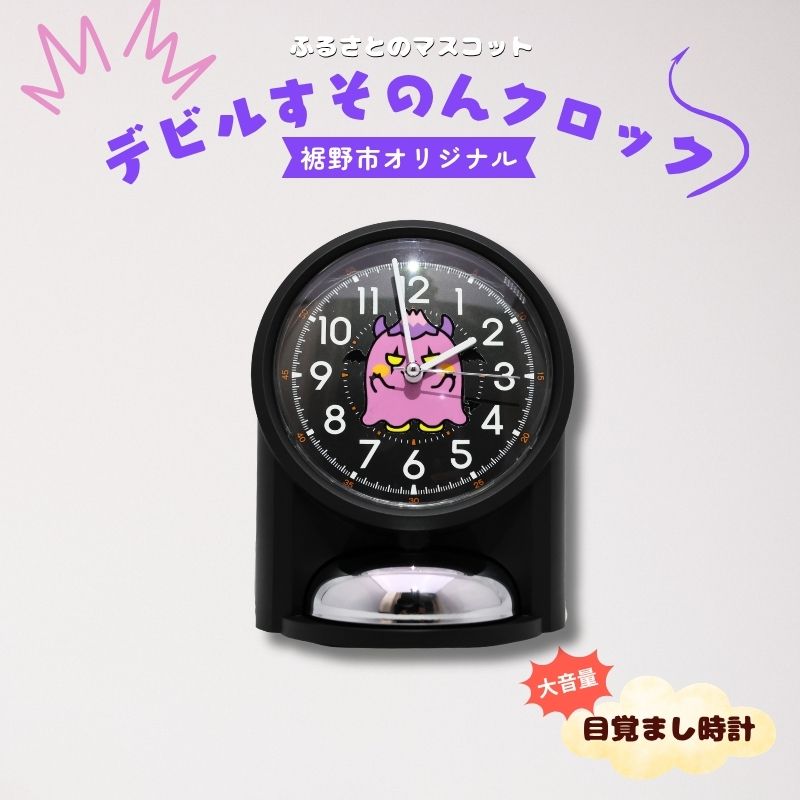 【ふるさと納税】デビルすそのんクロック(大音量目覚まし時計) インテリア ｜静岡県裾野市