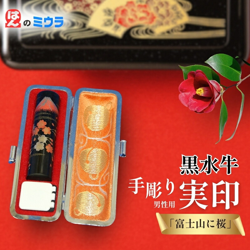 【ふるさと納税】老舗 手彫り実印「富士山に桜」(男性用) 雑貨 日用品 文房具 |静岡県裾野市