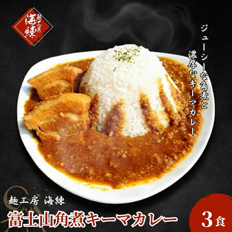 【ふるさと納税】富士山角煮キーマカレー3食セット 加工品 惣菜 冷凍 |静岡県裾野市