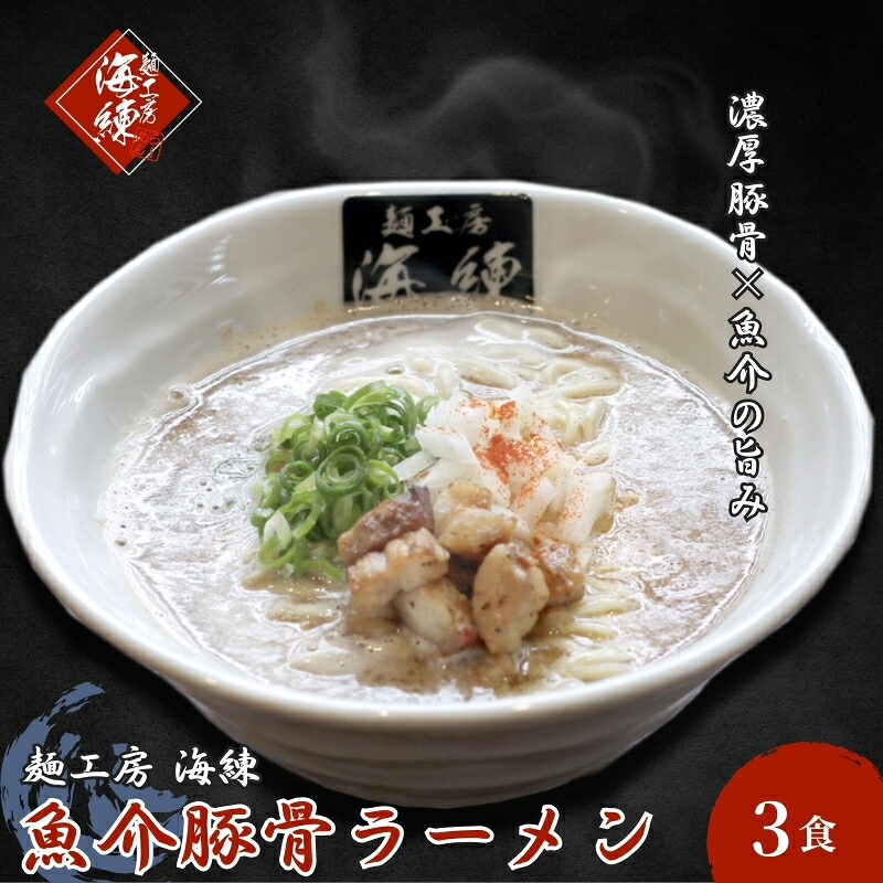 【ふるさと納税】魚介豚骨ラーメン3食セット 当店一番人気商品 とんこつ 麺類 11,840円