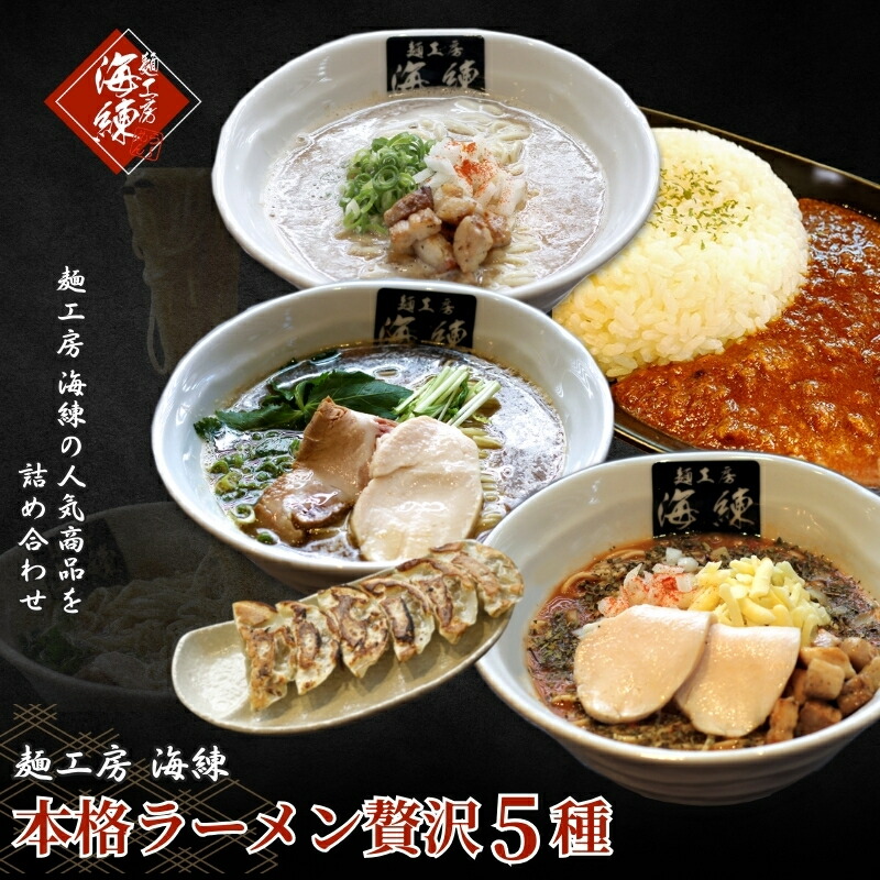 【ふるさと納税】本格ラーメン贅沢5種！！お店と変わらない味 カレー＆餃子【魚介豚骨ラーメン 和風ラーメン醤油 トマトンコツラーメン キーマカレー 餃子 人気商品 厳選】 加工品 惣菜 冷凍 ギョウザ ぎょうざ
