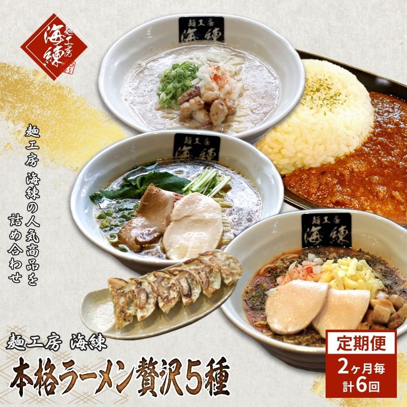 【ふるさと納税】隔月 年6回お届け 本格ラーメン贅沢5種！！お店と変わらない味 カレー＆餃子【魚介豚骨ラーメン 和風ラーメン醤油 トマトンコツラーメン キーマカレー 餃子 人気商品 厳選】　加工品・惣菜・冷凍・ラーメン・ギョウザ・餃子・ぎょうざ