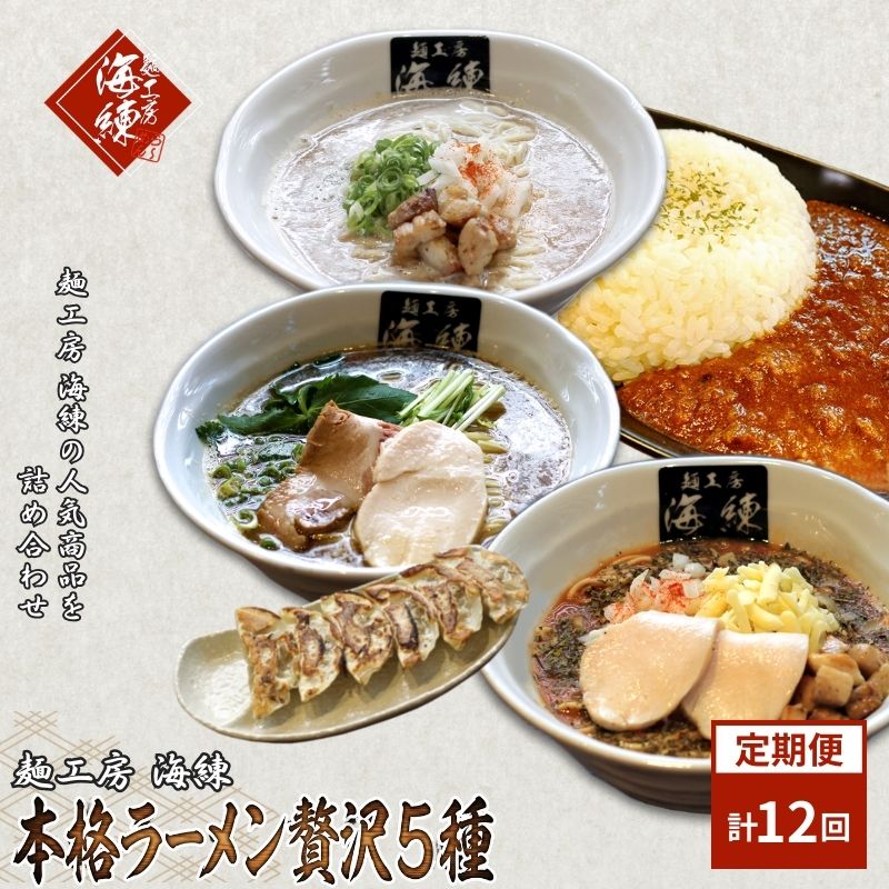 【ふるさと納税】毎月 年12回お届け 本格ラーメン贅沢5種!!お店と変わらない味 カレー&餃子【魚介豚骨ラーメン 和風ラーメン醤油 トマトンコツラーメン キーマカレー 餃子 人気商品 厳選】 加工品・惣菜・冷凍・ラーメン・ギョウザ・餃子・ぎょうざ・定期便|静岡県裾野市