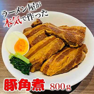 【ふるさと納税】本格！ラーメン屋が作る、とろ～り柔らか豚角煮800g　400g×2パック おかず 丼もの 加工品 惣菜 冷凍 本格ラーメン屋 　お届け：入金確認後、約1～2ヶ月ほどでお届け