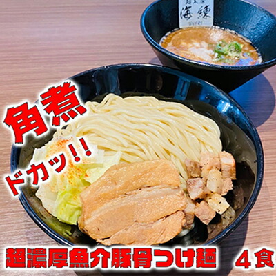 【ふるさと納税】濃厚肉つけ麺4食セット　冷凍 トンコツ とんこつ 角煮 チャーシュー 魚介豚骨 麺類 ラーメン