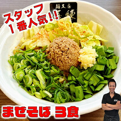 【ふるさと納税】まぜそば３食セット　冷凍 油そば 汁無しラーメン 太麺 自家製麺 挽肉 スタッフ一番人気　 麺類