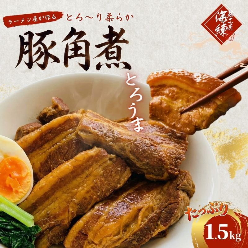 【ふるさと納税】本格！ラーメン屋が作る、とろ～り柔らか豚角煮1.5kg　300g&times;5パック 加工品 惣菜 冷凍 肉の加工品 簡単調理 　お届け：入金確認後、約1～2ヶ月ほどでお届け｜静岡県裾野市