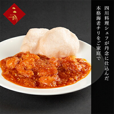 【ふるさと納税】彩食健美 ニ胡  本格中華 海老チリパック 270g×3袋 加工食品 冷凍食品 長期保存 簡単調理 メイン エビチリ あと一品 夕飯 お弁当 おつまみ