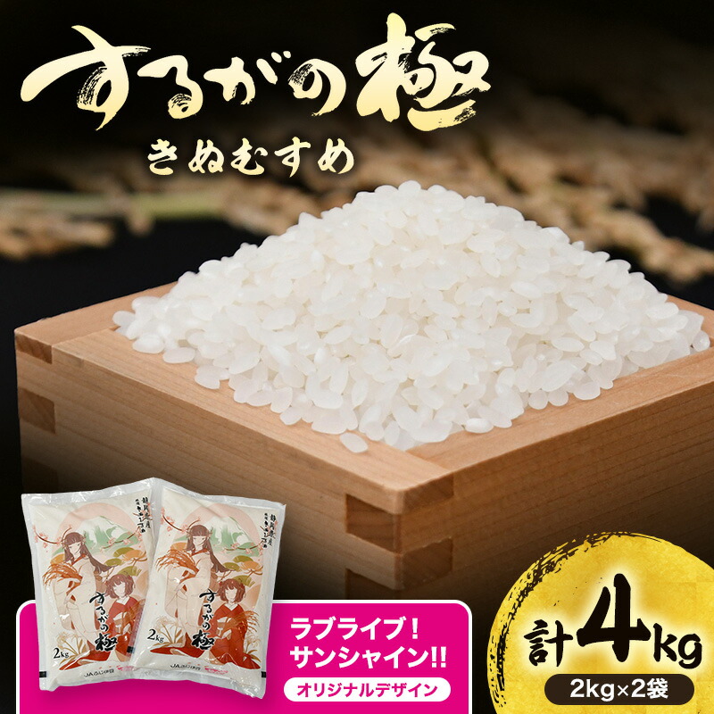 【ふるさと納税】するがの極（きぬむすめ）2kg×2袋 ラブライブ！サンシャイン!!オリジナルデザイン【お米・2kg】 白米 ライス ご飯 ブランド米 銘柄米 お弁当 おにぎり 一等米 芳醇な香り 旨み 精米　お届け：2026年7月末まで画像