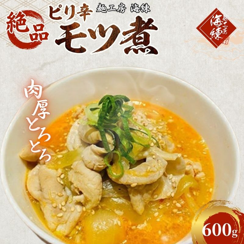 【ふるさと納税】絶品ピリ辛モツ煮600g 200g×3パック 冷凍 おつまみ おかずの一品 ビールのお供 お取り寄せグルメ ラーメン屋 豚モツ 肴 加工品 惣菜 和食