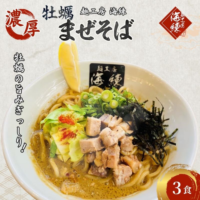 【ふるさと納税】濃厚牡蠣まぜそば3食セット　冷凍 牡蠣料理 太麺 自家製麺 麺類 ラーメン スープ 美味しい 富士山 打ち立て 第1位 試行錯誤 モチモチ ｜静岡県裾野市