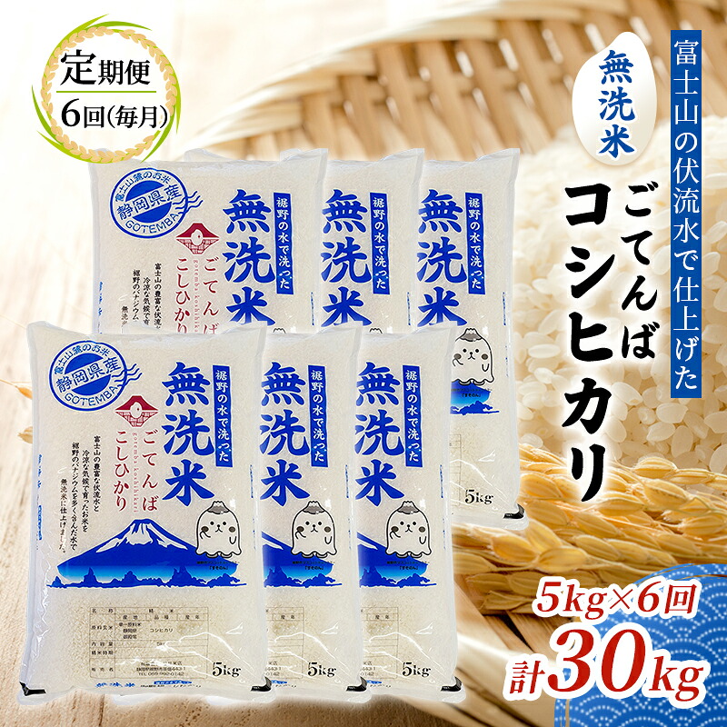 【ふるさと納税】無洗米 定期便 6ヶ月 ごてんば コシヒカリ 5kg 富士山の伏流水で仕上げた 米 お米 計 30kg 白米 精米 ブランド米 産地直送 送料無料 美容 バナジウム 5キロ 半年 6か月 こしひかり 静岡 静岡県 裾野 裾野市 定期 お楽しみ 6回|静岡県裾野市