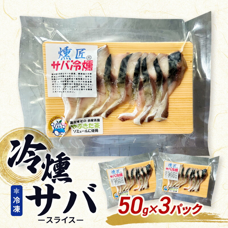 【ふるさと納税】サバの冷燻【燻匠】スライス 50g x 3パック (約150g) 冷凍 燻製 スモークサーモン 鯖 すそのブランド認定品 魚貝類 加工食品 低温熟成 風味豊か 無添加 魚の燻製 つまみ お酒のあて |静岡県裾野市